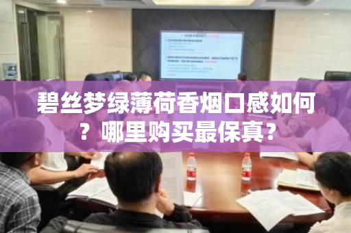 碧丝梦绿薄荷香烟口感如何？哪里购买最保真？